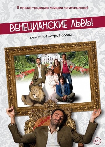 Смотреть фильм Венецианские львы