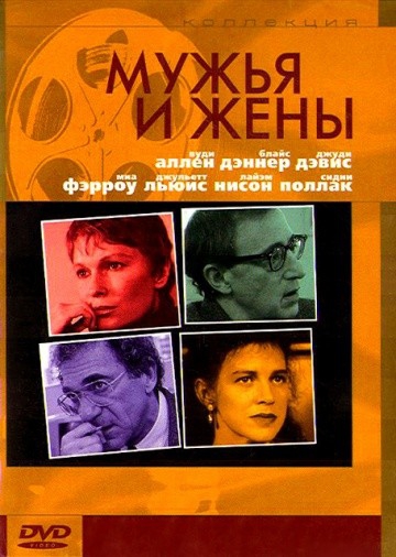 Смотреть фильм Мужья и жены