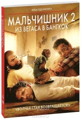 Смотреть фильм Мальчишник 2: Из Вегаса в Бангкок