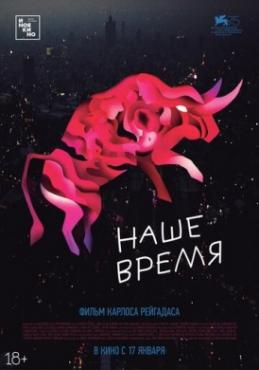  Фильм Наше время