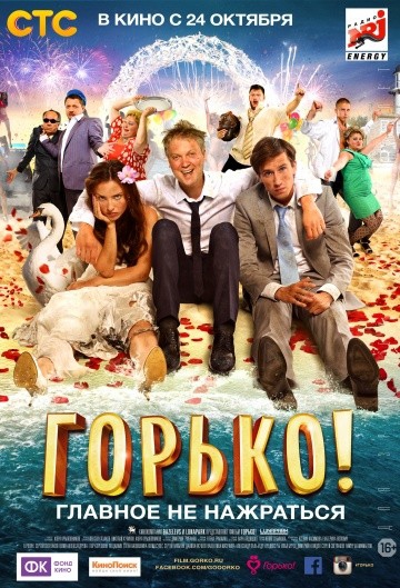 Смотреть фильм Горько!