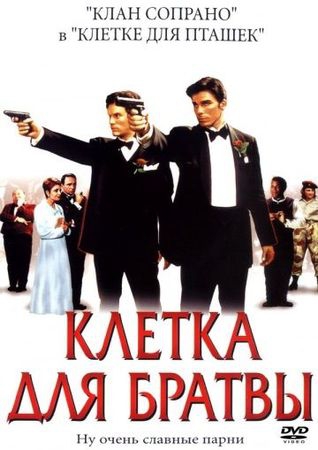 Смотреть фильм Клетка для братвы