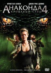Смотреть фильм Анаконда 4: Кровавый След