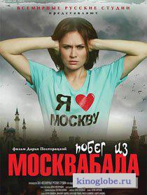 Смотреть фильм Побег из Москвабада
