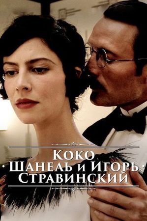 Смотреть фильм Коко Шанель и Игорь Стравинский