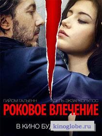 Смотреть фильм Роковое влечение