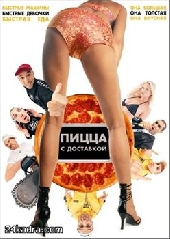  Фильм Пицца с доставкой