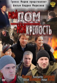  Фильм Мой дом – моя крепость