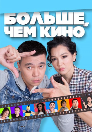  Фильм Больше, чем кино