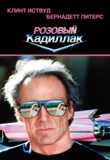 Смотреть фильм Розовый кадиллак