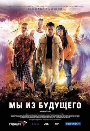 Смотреть фильм Мы из будущего 1