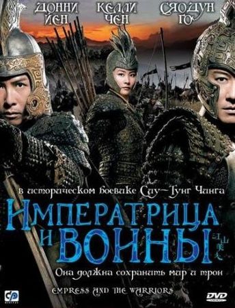 Смотреть фильм Императрица и воины