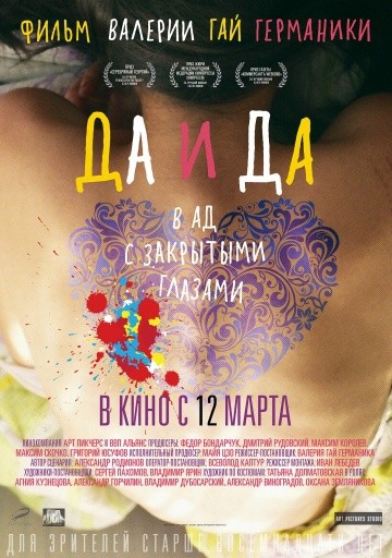  Фильм Да и да