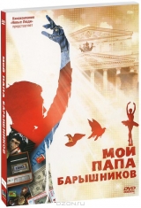  Фильм Мой папа Барышников