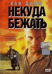 Смотреть фильм Некуда бежать