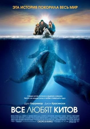  Фильм Все любят китов