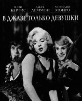  Фильм В джазе только девушки