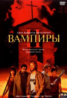 Смотреть фильм Вампиры 2: День мертвых