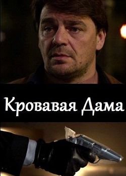 Смотреть фильм Кровавая дама