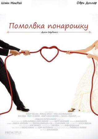  Фильм Помолвка понарошку