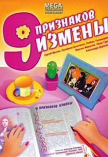 Смотреть фильм Девять признаков измены