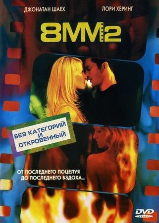  Фильм 8 миллиметров 2
