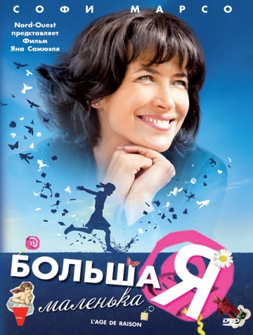  Фильм Большая маленькая Я