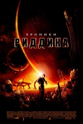 Смотреть фильм Хроники Риддика