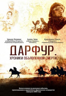 Смотреть фильм Дарфур: Хроники объявленной смерти
