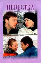 Смотреть фильм Невестка