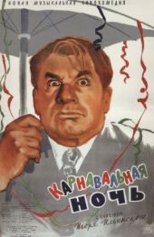  Фильм Карнавальная ночь