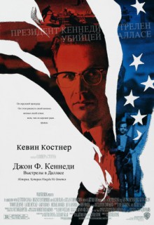  Фильм Джон Ф. Кеннеди: Выстрелы в Далласе