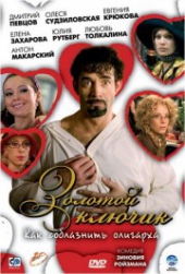 Смотреть фильм Золотой ключик