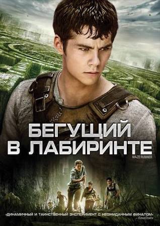 Смотреть фильм Бегущий в лабиринте 1