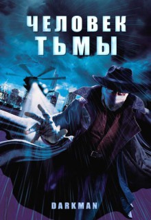 Смотреть фильм Человек тьмы