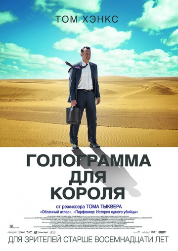 Смотреть фильм Голограмма для короля