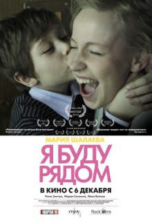 Смотреть фильм Я буду рядом