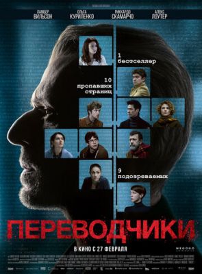 Смотреть фильм Переводчики