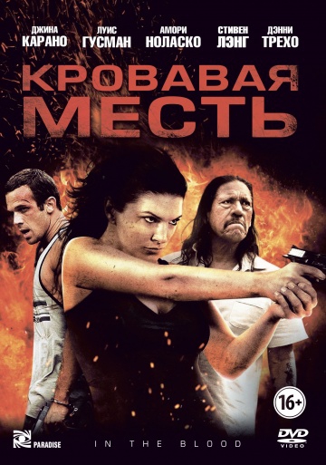  Фильм Кровавая месть
