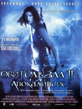  Фильм Обитель зла 2: Апокалипсис