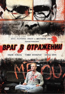 Смотреть фильм Враг в отражении