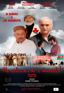 Смотреть фильм Не бойся, я с тобой! 1919