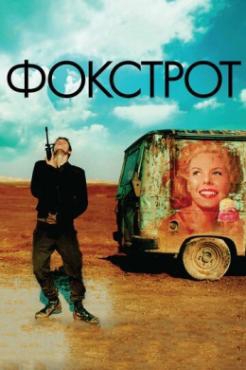 Смотреть фильм Фокстрот