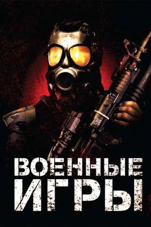 Смотреть фильм Военные игры