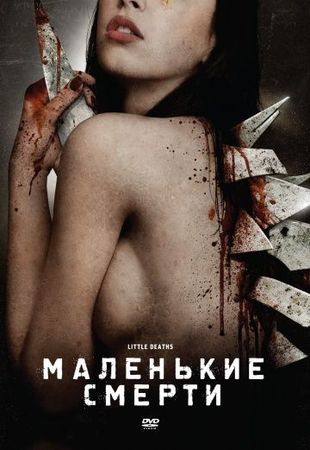 Смотреть фильм Маленькие смерти