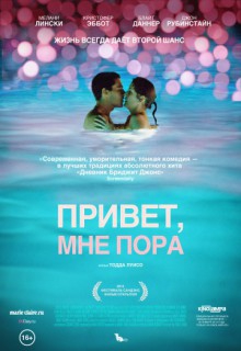 Смотреть фильм Привет, мне пора
