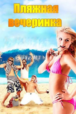 Смотреть фильм Пляжная вечеринка