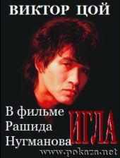  Фильм Игла