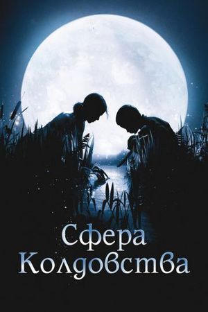 Смотреть фильм Сфера колдовства