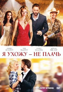  Фильм Я ухожу – не плачь